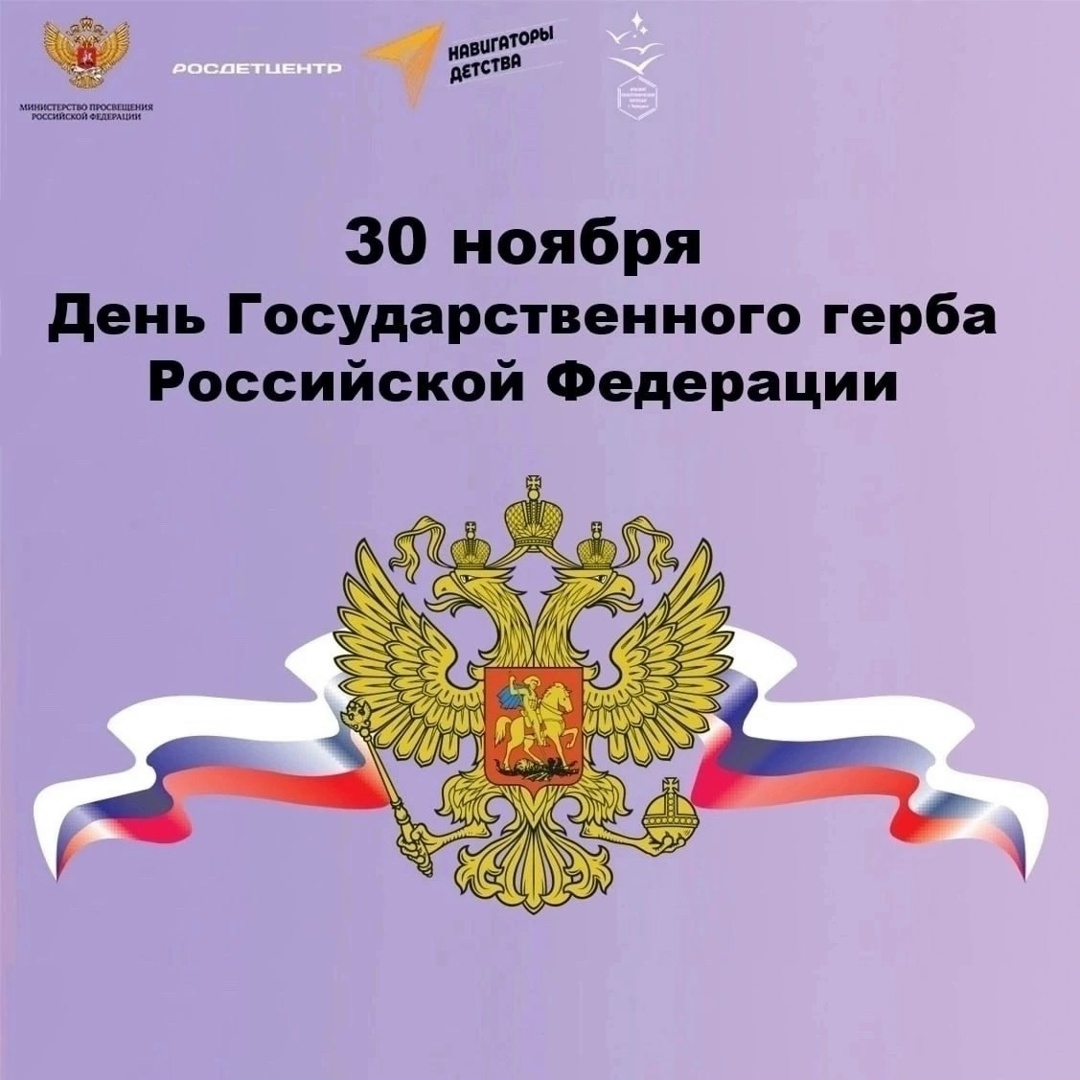 ДЕНЬ ГОСУДАРСТВЕННОГО ГЕРБА РОССИЙСКОЙ ФЕДЕРАЦИИ.