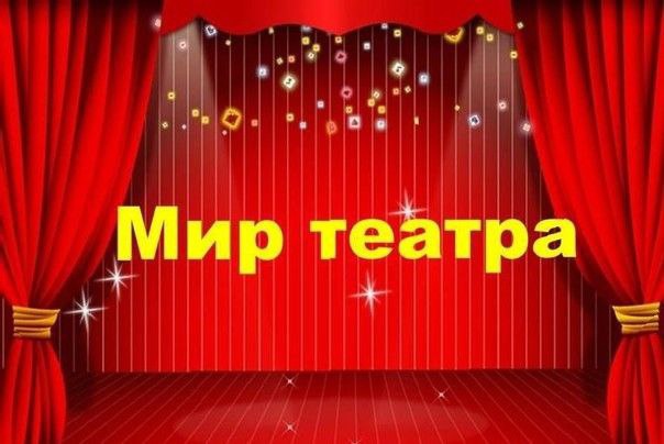 ДЕНЬ ТЕАТРА.