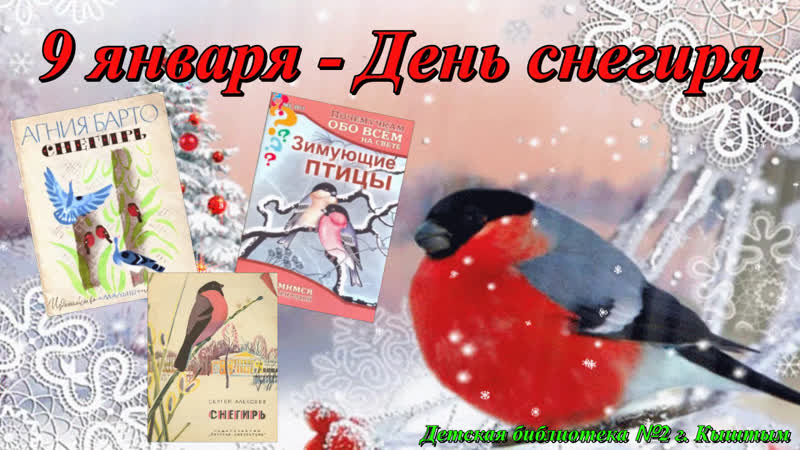 День снегиря.