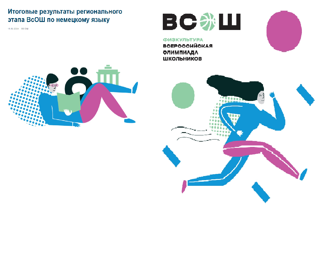 Результаты регионального этапа ВсОШ.