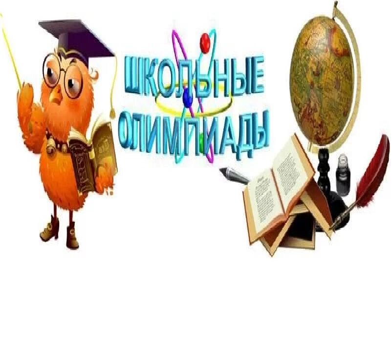 Старт школьного этапа Всероссийской олимпиады школьников..