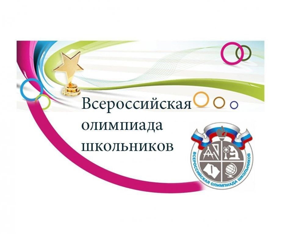 Итоги школьного этапа Всероссийской олимпиады школьников (ВсОШ) ?.