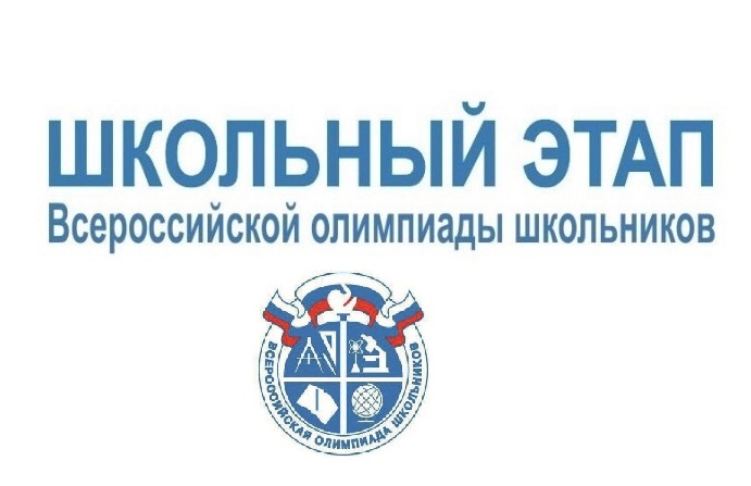 Всероссийская олимпиада школьников.